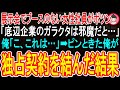 【スカッとする話】展示会でブースのない女性社員がポツン。「底辺企業のガタクタは邪魔だと…」俺「これは…!」➡会社経営者の俺が独占契約を結んだ結果