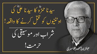 Hazrat HAMZAؓ Ka Unthnion Ko Qatal Krne Ka WAQIYA ‼️ By Javed Ahmad Ghamidi