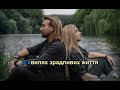 Олег Винник Таюне Тихо над річкою Караоке 2025 