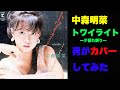 『トワイライト-夕暮れ便り-』中森明菜シングル全曲 歌ってみた 男 #5 【歌詞付き】 COVER
