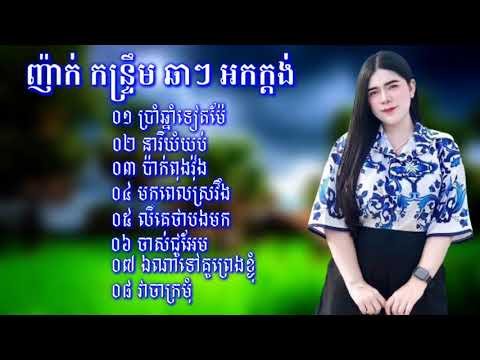 កន្ទ្រឹមរាំវង់,អកកាដង់ កំពុងពេញនិយមស្តាប់