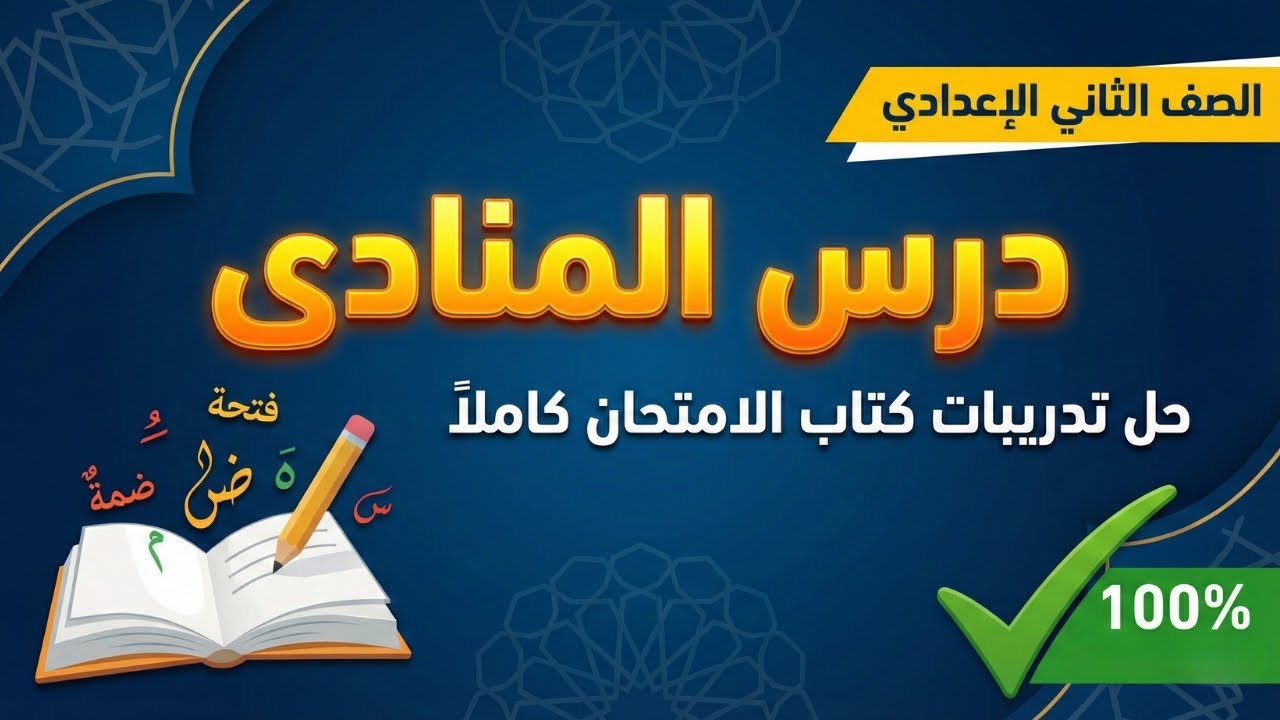 حل تدريبات درس المنادى 📘 كتاب الامتحان الصف الثاني الاعدادي 🧠 شرح كل التركات الصعبة بالتفصيل 🎯