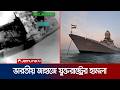 ওমান উপসাগরে ভারতীয় নাবিকবাহী এক নৌযানে হামলা চালিয়েছে যুক্তরাষ্ট্র | US Boat Strike | Jamuna TV