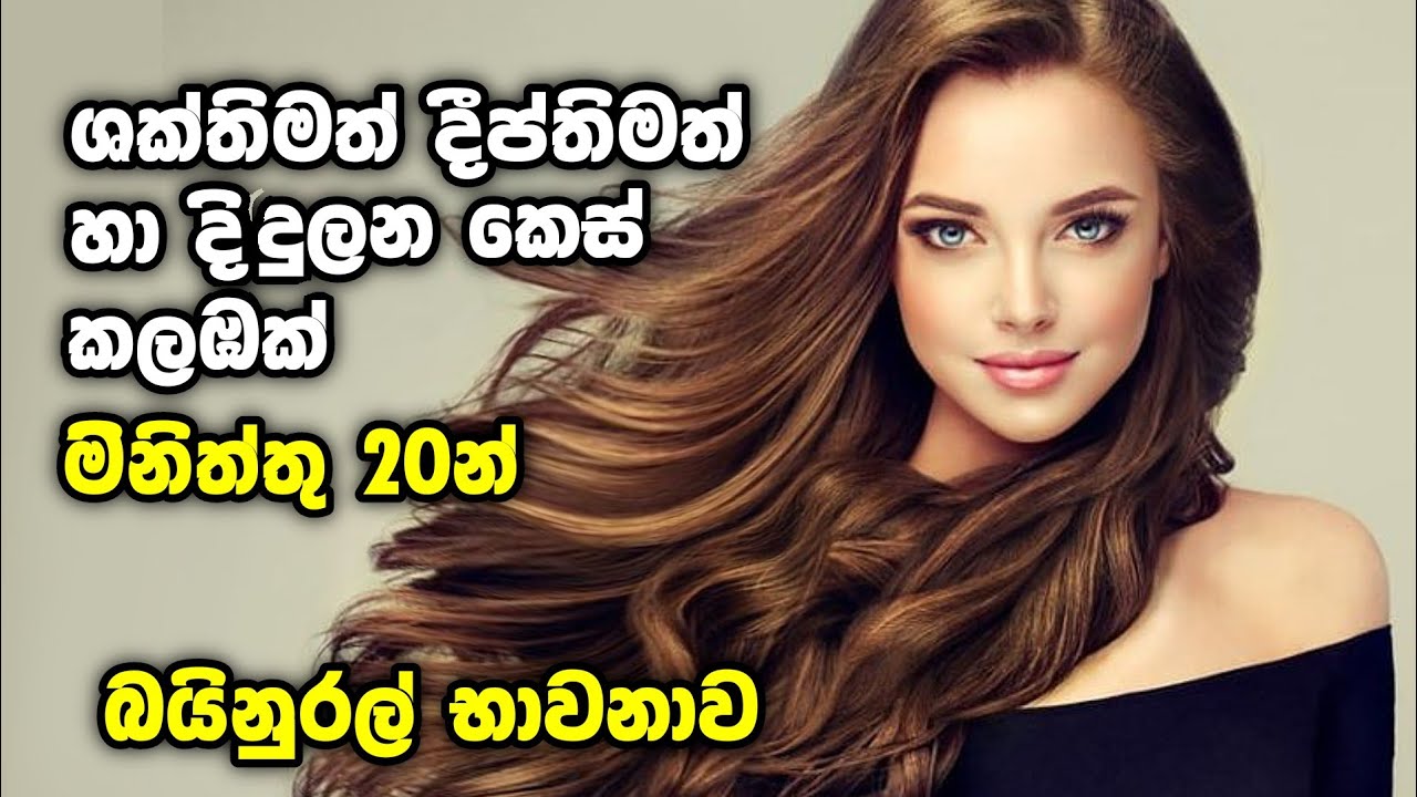 කොණ්ඩේ බලන් ඉද්දී වැවෙන්න දීප්තිමත්ව දිදුලන්න සුදුවීම වැටීම සියලු හිසකේ ගැටලු  නැති කරන්න දවස් 21න්