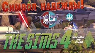 THE SIMS 4 - Символ надежды - Эпизод 12