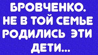 Бровченко// Не в той семье родились эти дети... // Обзор видео🎥//