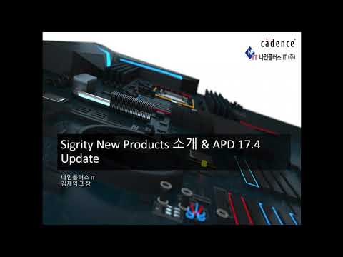 Sigrity New Products 소개 및 APD17.4 업데이트 설명