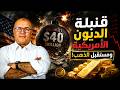 الدين الأمريكي يقترب من 40 تريليون دولار ماذا ينتظر الدولار والذهب mp3