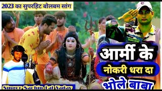 न्यू #बोलबम_सांग_2023 |army ki naukari dhara da #bhole_baba |sachin Lal Yadav | #shilpiraj |#video