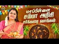 மாப்பிள்ளை சம்பா அரிசி சர்க்கரை பொங்கல் | பொங்கலோ பொங்கல்💗 | Samaya With Sharon