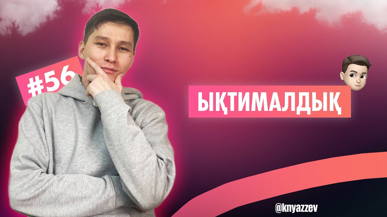56 ЫҚТИМАЛДЫҚ. МАТ САУАТТЫЛЫҚ. АҚЖОЛ КНЯЗОВ