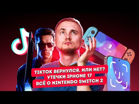 Видео: TikTok вернулся. Или нет? Утечки iPhone 17. Всё о Nintendo Switch 2! Главные новости технологий!