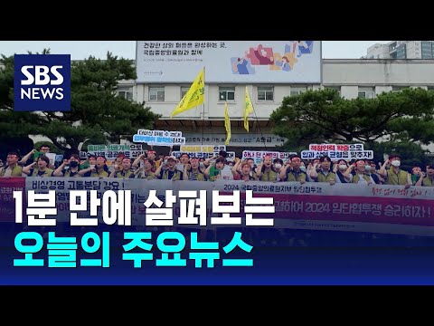 [<strong>12뉴스</strong>] 오늘의 주요뉴스 / SBS