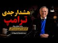 هشدار جدی ترامپ بحران در منطقه در گفتگو با ایرج مصداقی mp3