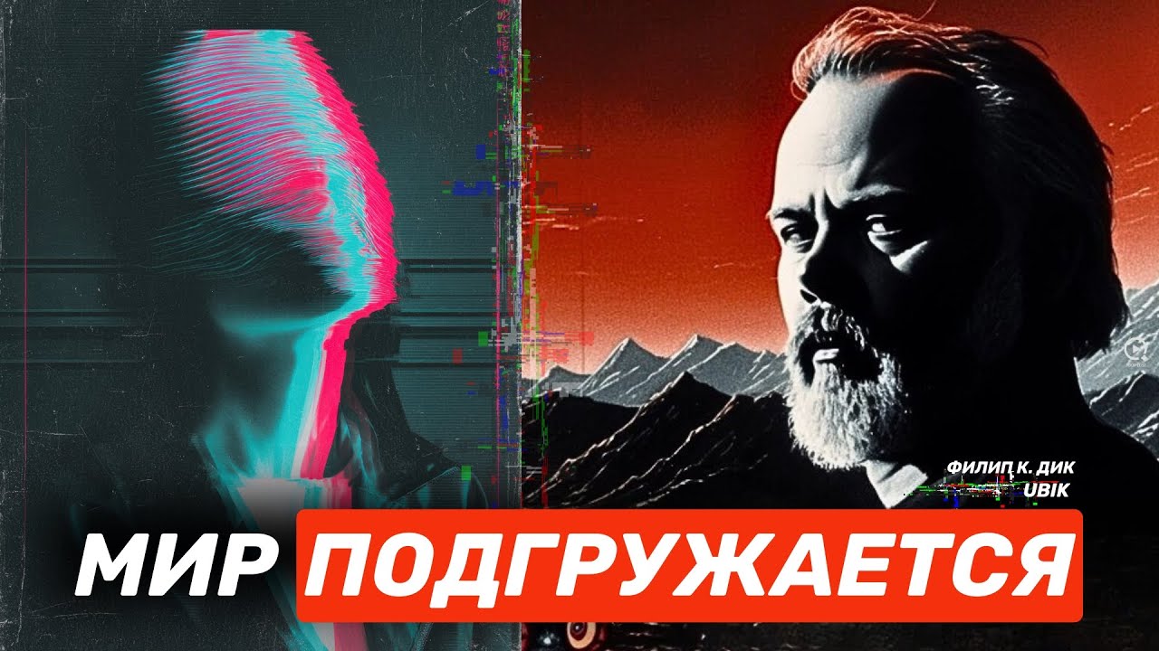 Реальность подменяют, пока ты не смотришь - Филип К  Дик