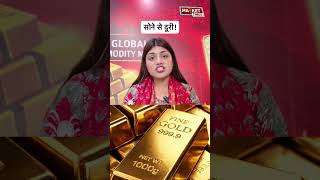 सोने से दूरी ! #sona #gold #goldmarket #commodity #marketnews #sharebazar #stockmarket