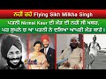 🔵 ਨਹੀਂ ਰਹੇ Milkha Singh, ਪਤਨੀ Nirmal Kaur ਦੀ ਮੌਤ ਨਹੀਂ ਦਿਤੀ ਖਬਰ , ਸੁਪਨੇ ਚ ਪਤਾ ਲਗਾ ਪਤਨੀ ਦੀ ਮੌਤ ਦਾ |