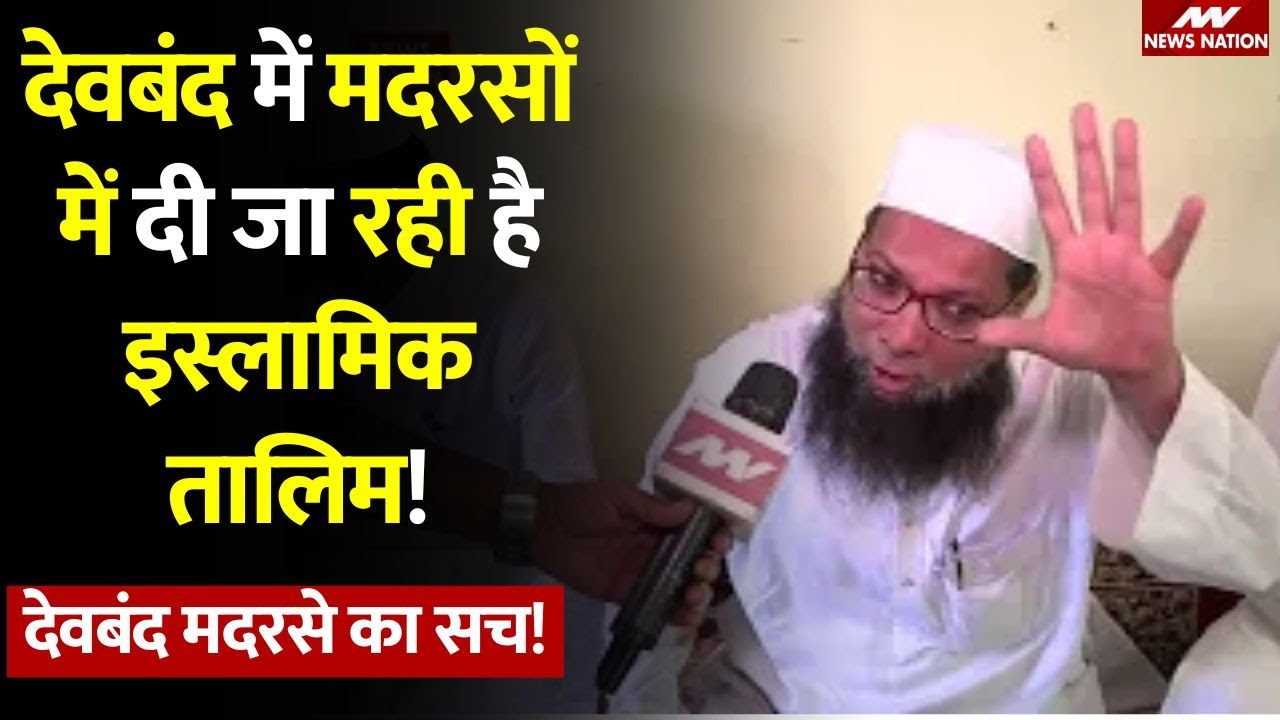 Darul Uloom Deoband Madarsa: देवबंद में मदरसों में दी जा रही है इस्लामिक तालिम, देखिए वीडियो!