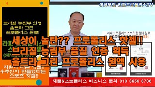 프로폴리스 추출물 특허제품 라파 프로폴리스 스포츠 핫 젤(Sports HOT Gel)  브라질 농림부 인정한 울트라 그린 프로폴리스 원액 사용