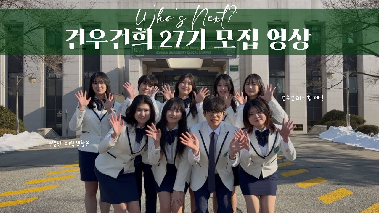 【 건국대학교 글로컬캠퍼스 】 학생 홍보대사 건우건희 27기 모집 영상