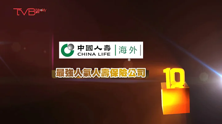 中国人寿（海外）连续三年蝉联《TVB周刊》“最强人气人寿保险公司”大奖之电视宣传片 - 天天要闻