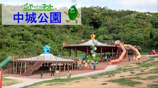 中城公園