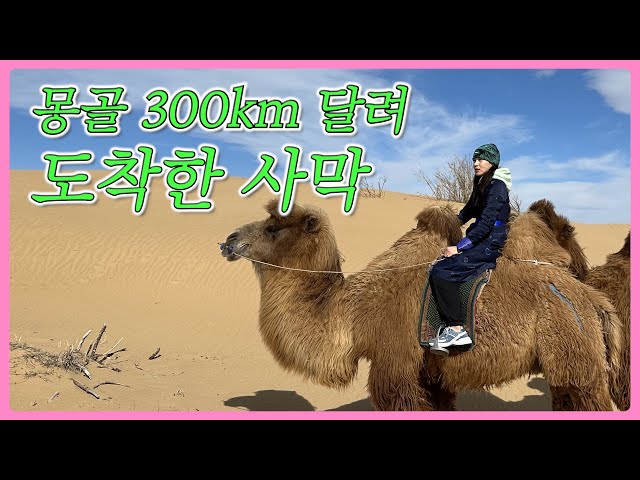 [sub]🇲🇳 약혼자와 다녀온 몽골 사막 🐫 class=