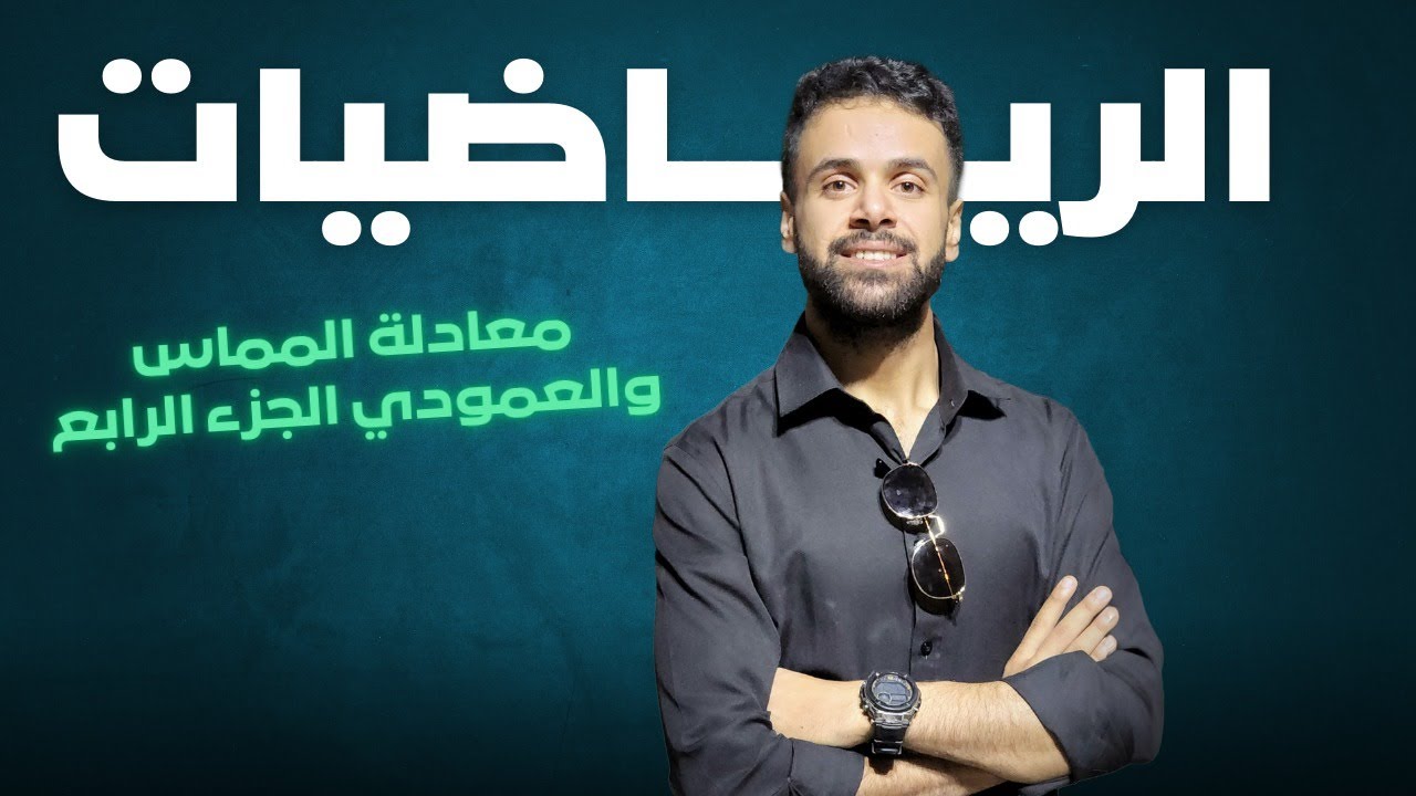 معادلة المماس والعمودي الجزء الرابع(توجيهي ادبي) - الأستاذ منذر عواد