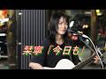 栞寧 オリジナル曲「今日も」 路上ライブ(もっちゃん。すとりーと)