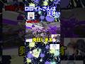 ロロイトさんを全肯定するスキマ【スキマ切り抜き】【配信切り抜き】【スプラトゥーン3】#スプラトゥーン3