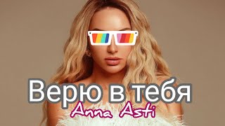 Anna Asti - Верю в тебя (lyrics)