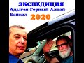 Начало экспедиции по нашей стране в августе 2020 г. Первая остановка.