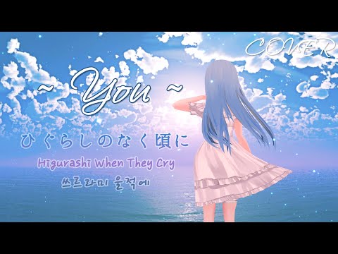 [COVER | 歌ってみた] ~Dear You~ ひぐらしのなく頃に Higurashi When They Cry 쓰르라미 울 적에 OST by Leia- [MMD🎵VTuber]
