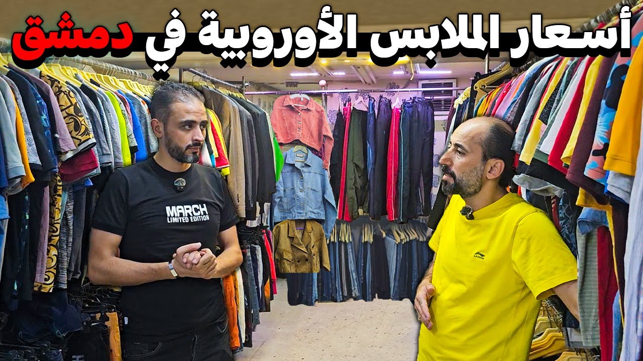 جولة في اسواق دمشق:💸 لمعرفة أسعار الملابس الأوروبية المستعملة👖و الموديلات المستوردة 👕