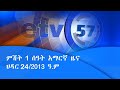 ምሽት 1 ሰዓት አማርኛ ዜና…ህዳር 24/2013 ዓ.ም