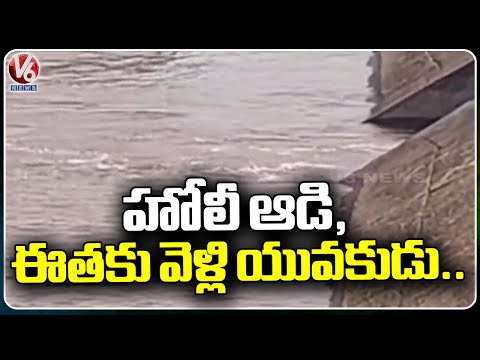 Young Man Drowned In Mamidipally On Holi | Mancherial | V6 News - V6NEWSTELUGU
