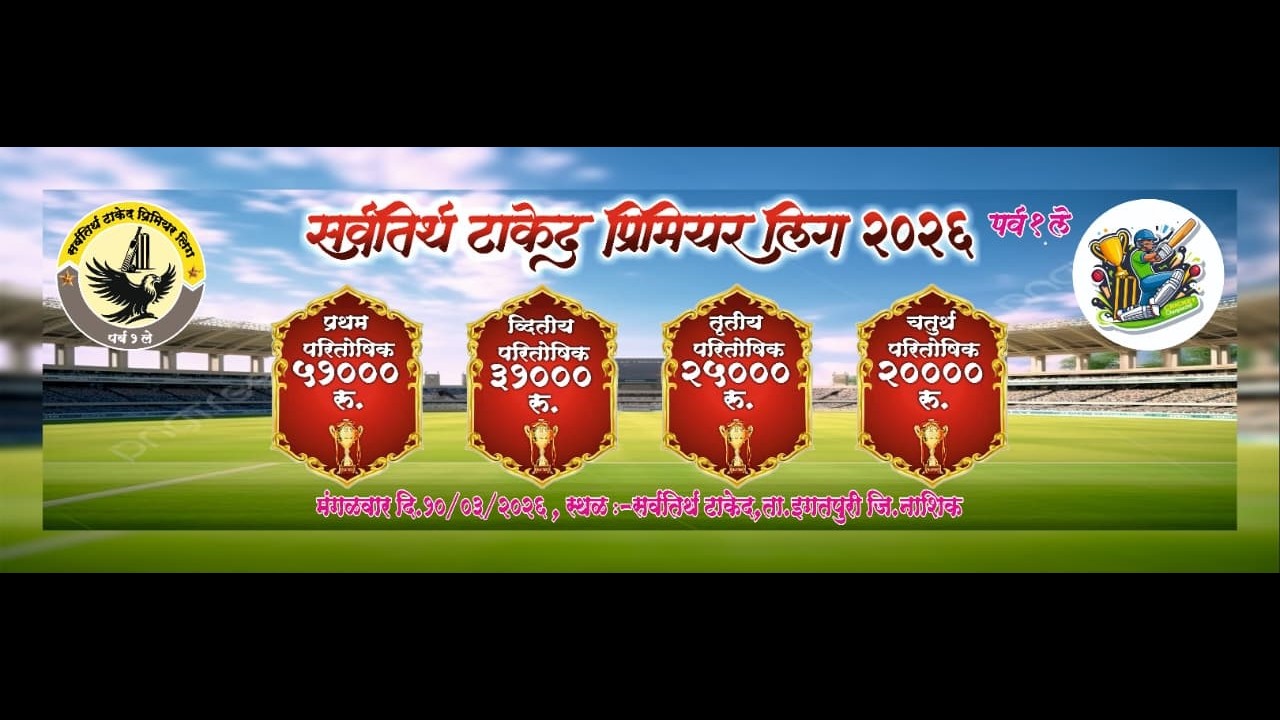 DAY - 1// सर्वतीर्थ टाकेद प्रीमियर लीग २०२६ // पर्व - १