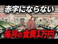 年金月8万円でも赤字にならない?食費月1万円で暮らす「節約の習慣」7選。お金が減っても不安が増えない法則。