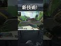 【APEX】新技術!! #apex #apexlegends #ゲーム #shorts