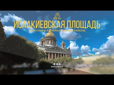 Прогулка по Исаакиевской площади. Поднимаемся на колоннаду Исаакия! Санкт-Петербург / Сентябрь 2023