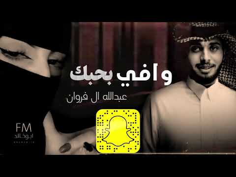 وافي بحبك عبدالله ال فروان بطئ مميز جدا حصريا 