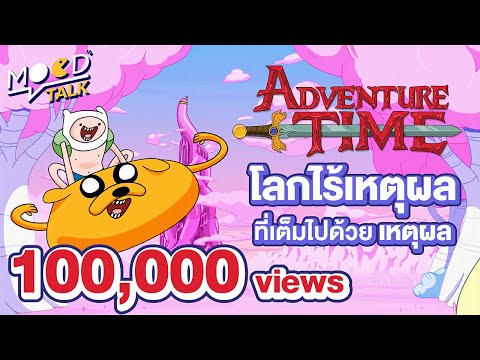 [ ทฤษฎี ] Adventure Time โลกไร้เหตุผลที่เต็มไปด้วยเหตุผล | Mood Talk