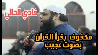 تلاوة تأخذك إلى عالم ثاني ||مكفوف فقد البصر ولم يفقد البصيرة-أعذب صوت-