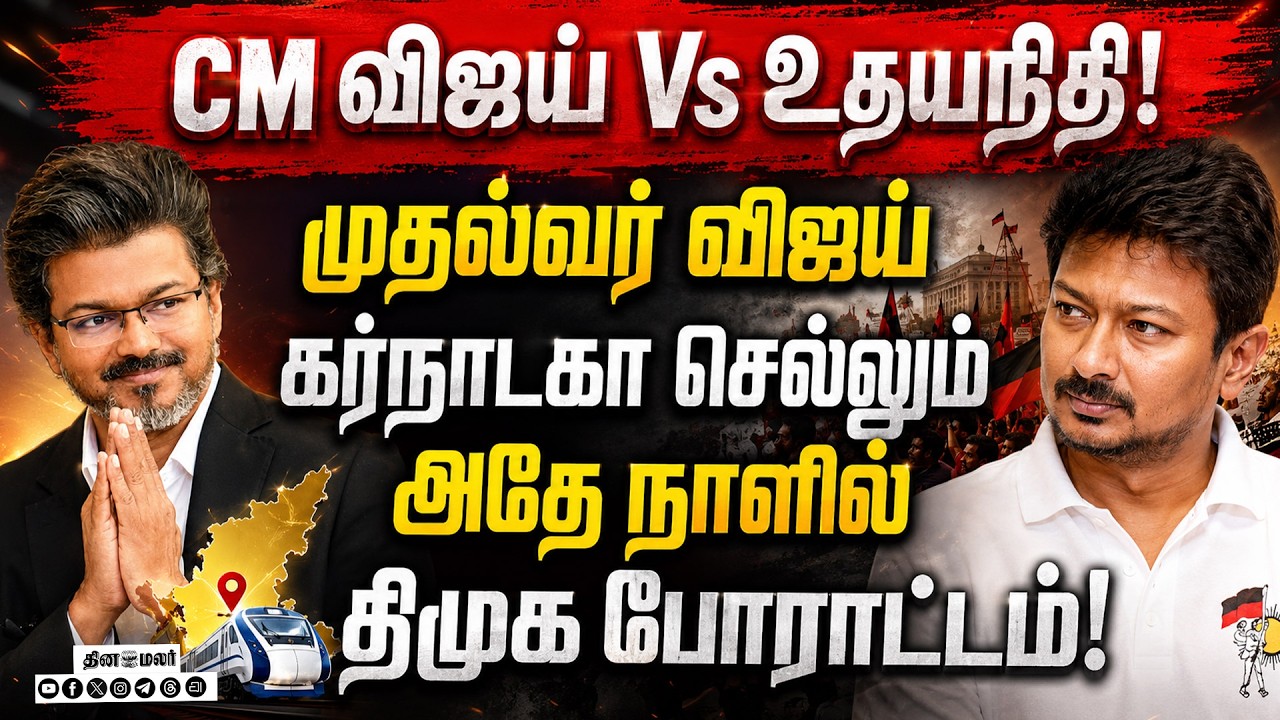 🔴LIVE | விஸ்வரூபம் எடுக்கும் காவிரி நீர் விவகாரம்! போராட்டம் அறிவித்தார் ஸ்டாலின்! #vijay #mkstalin