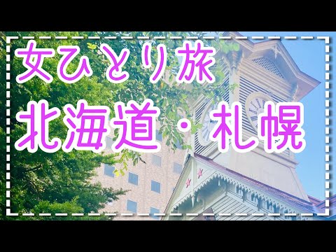 「アラサー独身女ひとり旅/北海道①」札幌/スープカレー/時計台/テレビ塔/大通り公園