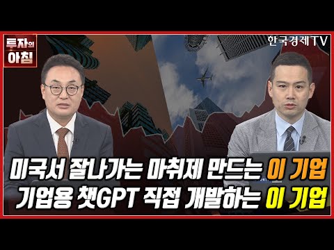 [오늘의 투자] 미국서 잘나가는 마취제 만드는 이 기업ㅣ기업용 챗GPT 직접 개발하는 이 기업ㅣ한국경제TV