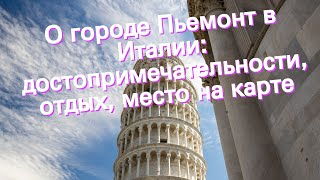 О городе Пьемонт в Италии: достопримечательности, отдых, место на карте