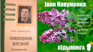 Семнаццатай Вясной - Апавяданне / Іван Навуменка / Аўдыякніга