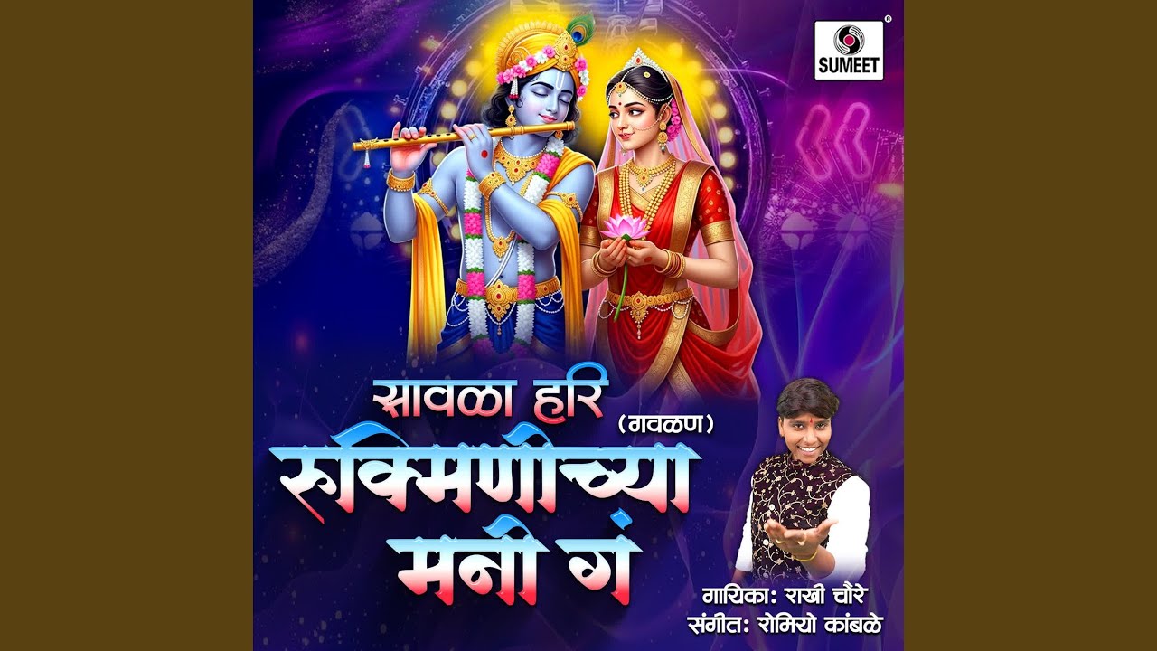 Savala Hari Rukminichya Mani Ga