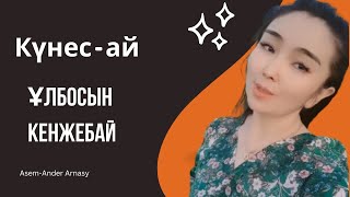 Күнес-ай~Kunes-ai~كۇنەس-اي~Ұлбосын Кенжебайқызы ~Қазақтың жезтаңдай әнші қызы